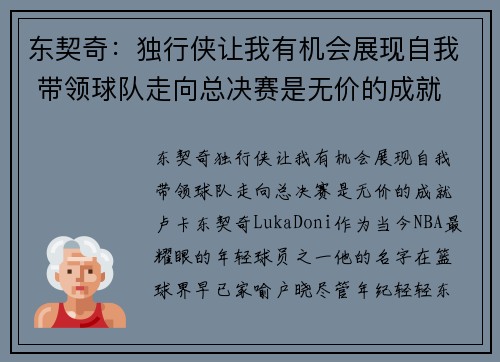 东契奇：独行侠让我有机会展现自我 带领球队走向总决赛是无价的成就
