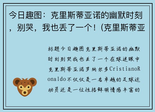 今日趣图：克里斯蒂亚诺的幽默时刻，别哭，我也丢了一个！(克里斯蒂亚诺水瓶)