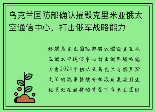 乌克兰国防部确认摧毁克里米亚俄太空通信中心，打击俄军战略能力