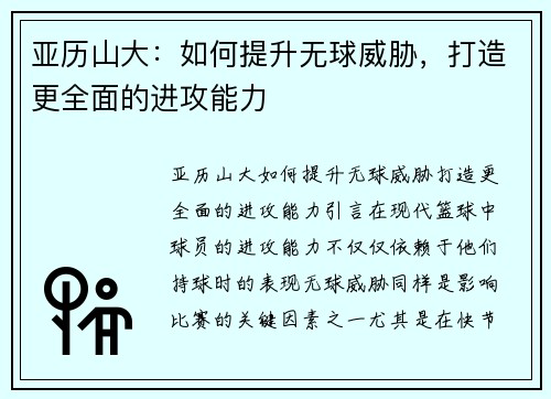 亚历山大：如何提升无球威胁，打造更全面的进攻能力