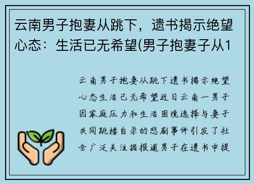 云南男子抱妻从跳下，遗书揭示绝望心态：生活已无希望(男子抱妻子从16楼跳下)