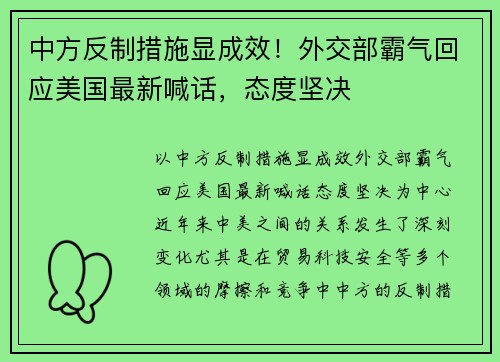 中方反制措施显成效！外交部霸气回应美国最新喊话，态度坚决