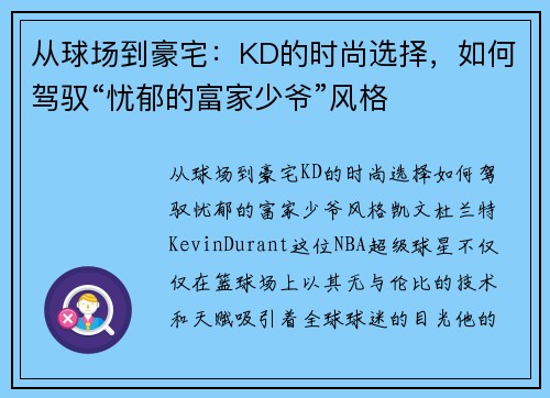 从球场到豪宅：KD的时尚选择，如何驾驭“忧郁的富家少爷”风格