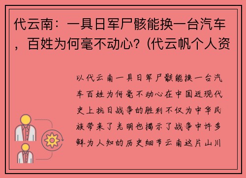代云南：一具日军尸骸能换一台汽车，百姓为何毫不动心？(代云帆个人资料(简介)