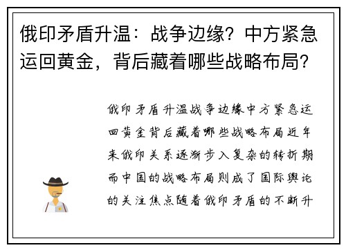 俄印矛盾升温：战争边缘？中方紧急运回黄金，背后藏着哪些战略布局？