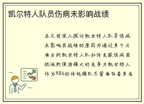 凯尔特人队员伤病未影响战绩