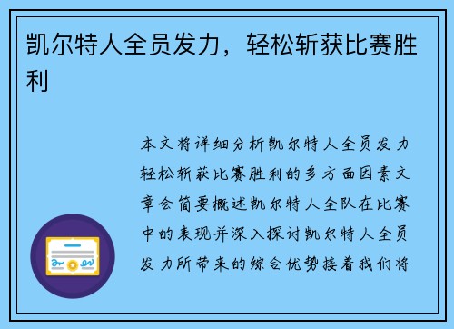 凯尔特人全员发力，轻松斩获比赛胜利