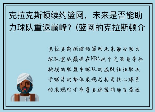 克拉克斯顿续约篮网，未来是否能助力球队重返巅峰？(篮网的克拉斯顿介绍)