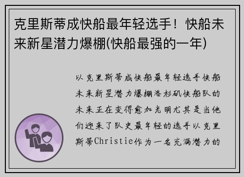 克里斯蒂成快船最年轻选手！快船未来新星潜力爆棚(快船最强的一年)