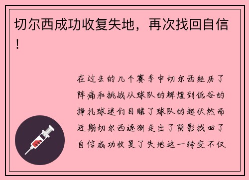 切尔西成功收复失地，再次找回自信！