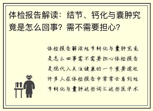 体检报告解读：结节、钙化与囊肿究竟是怎么回事？需不需要担心？