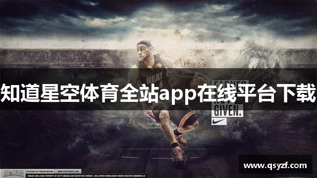 知道星空体育全站app在线平台下载